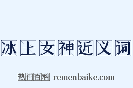 冰上女神近义词是什么意思的图片
